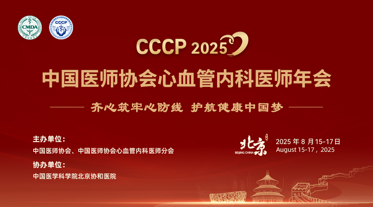 日程一览 Program Glance-2025中国医师协会心血管内科医师年会